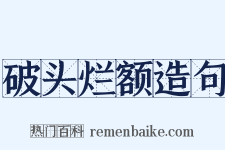 破头烂额造句是什么意思的图片